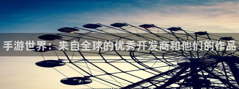 pc28开奖网站大神：手游世界：来自全球的优秀开发商和他们的