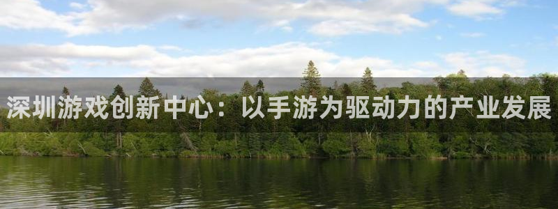 28大神预测：深圳游戏创新中心：以手游为驱动力的产业发展