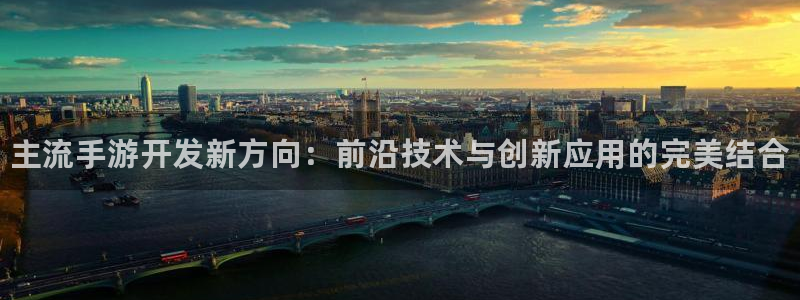 28大神ios下载：主流手游开发新方向：前沿技术与创新应用的