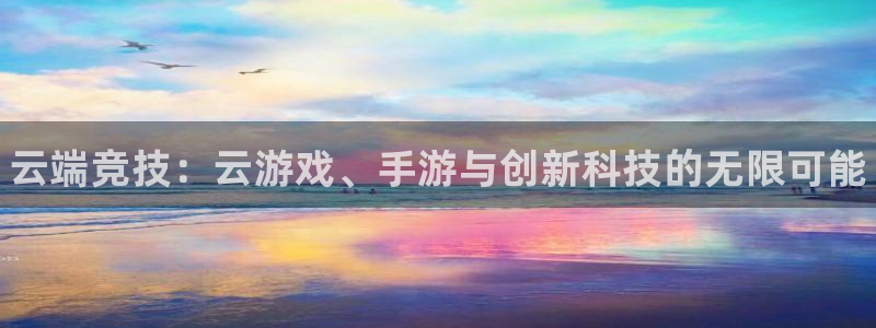 28大神下载：云端竞技：云游戏、手游与创新科技的无限可能